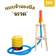 แบบจำลองเครื่องยิงจรวดอากาศ DIY พลังงานลม อุปกรณ์การทดลองทางวิทยาศาสตร์นักเรียนชั้นประถมศึกษาวิทยาศา