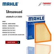 BMW Air Filter B46 B48 B58 Model F20 F22 F30 F31 F34 F32 F33 F36 | MAHLE LX3320 MANN C27045