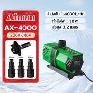 Atman ปั๊มน้ำ รุ่น AX-3000/4000/5000/6500/8000/10000/12000/15000/18000 ปั้มน้ำประหยัดไฟ ปั๊มน้ำ ปั๊ม