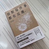 「別對每件事都有反應」二手書