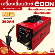 EDON เครื่องเชื่อมมิกซ์ ตู้เชื่อม 250A MIG เชื่อมฟลัก แถมลวด 1กิโลกรัม