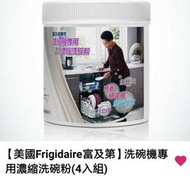 【ㄚㄚ魔法屋】【美國Frigidaire富及第】洗碗機專用濃縮洗碗粉(4入組)