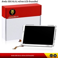 หน้าจอ LCD ทดแทนสำหรับ NEW 3DS XL LL หน้าจอ LCD ด้านบนสำหรับ NEW 3DS XL/LL อะไหล่ซ่อมหน้าจอ LCD ด้าน