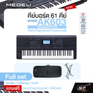 คีย์บอร์ด 61 คีย์ มีจังหวะไทยลูกทุ่งหมอลำ อ.ดาว เล่นออกงานได้ Medeli AK603 Keyboard 61 key