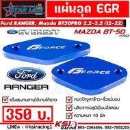 แผ่นอุด EGR G-FORCE ตรงรุ่น Ford RANGER , EVEREST , BT50 PRO 2.2 - 3.2 ฟอร์ด เรนเจอร์ , เอเวอร์เรส ,