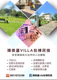 南投埔里臻美蘆villa包棟民宿