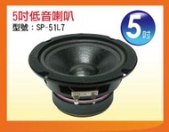 【金倉庫】SP-51L7 5吋低音喇叭 喇叭單體 全新/單個價