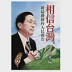 相信台灣：阿扁總統向人民報告 作者：陳水扁