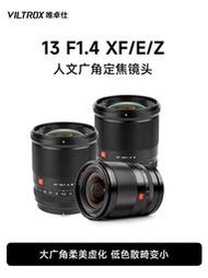 【精選】唯卓仕13mm F1.4自动镜头超广角富士x索尼e尼康z卡口微单相机适用
