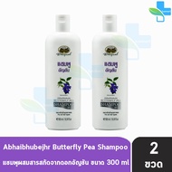 อภัยภูเบศร แชมพูอัญชัน 300 มล. [2 ขวด] แชมพู อัญชัน Abhaibhubejhr 901