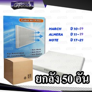 *ยกลัง 50ชิ้น* กรองแอร์ NISSAN MARCH ALMERA NOTE ไส้กรองแอร์รถยนต์