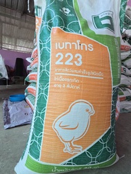 อาหารไก่เนื้อ เบทาโกร223 แบ่งขาย 20 กิโล (พร้อมส่ง)