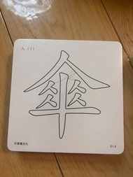 中文認字卡