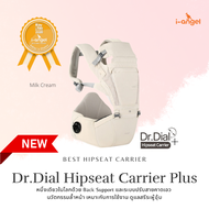 เป้อุ้มเด็ก i-angel รุ่น Dr.Dial Hipseat Carrier Plus สี Milk Cream เป้อุ้มลูกนวัตกรรม หนึ่งเดียวในโ