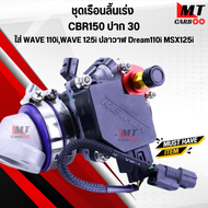 ชุดเรือนลิ้นเร่ง CBR 150 ปาก 30 มิล มาพร้อม MAPแท้ แปลงใส่ WAVE-110i Dream110i WAVE-125i ปลาวาฬ MSX1