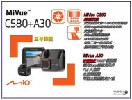 【桃園 聖路易士】Mio MiVue™ C580 + A30 前鏡頭加後鏡頭行車記錄器 三年保固