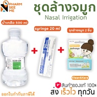 ชุดน้ำเกลือ ล้างจมูก พร้อมใช้ คลีนแอนด์แคร์ klean & kare NSS nasal irrigation (ไซริง20มล+จุกล้างจมูก