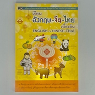 หนังสือเด็ก หนังสือเรียนภาษาจีน เรียนภาษาอังกฤษ-จีน-ไทย เบื้องต้น เหมาะสำหรับเด็ก อนุบาล เตรียมสอบเข