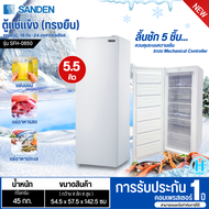 SANDEN ตู้แช่แข็งทรงยืน ตู้แช่นมแม่  ตู้แช่แข็ง ซันเด้น 5.5 คิว รุ่นใหม่ SFH-0650 ราคาถูก รับประกันศูนย์ 1 ปี จัดส่งทั่วไทย เก็บเงินปลายทาง