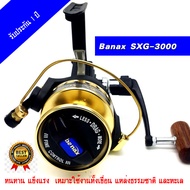 รอก Banax SXG 2000 / 3000 / 4000 รอกตกปลาBanax SX รอกสปินนิ่งบาแน็ก รอกตกปลาทะเล