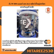 TP-999 เบเยอร์ เทค 2in1 พลัส ถังใหญ่18 ลิตร 3.5 ลิตร  เทาควันบุหรี ทาฝ้า มีบริการเก็บเงินปลายทาง