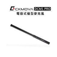 紫戀數位 CKMOVA DCM1 PRO 電容式槍型麥克風 廣播級 心型 收音 直播 附防震架 XLR 防風綿套 海綿罩 