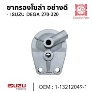 ขากรองโซล่า อย่างดี ISUZU DEGA 270-320 ยี่ห้อ GOAT ขากรอง 1-13212049-1