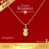 !Pikunthong- รุ่น C033 สร้อยพร้อมจี้ จี้ทอง จี้หุ้มทอง ถุงทอง + สร้อยคอ 1 สลึง หุ้มทองแท้ เกรดพิเศษ)