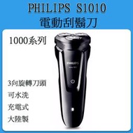 PHILIPS S1010/04  1000系列 電動刮鬍刀 防水  乾溼2用