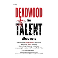 Deadwood Book Eats Talent As Food Author: Phatramas Phornwarakorn Publisher:amarin How TO HOT BK01