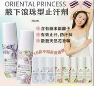 泰國🇹🇭Oriental Princess天然花香滾珠型止汗劑大支裝70ml*