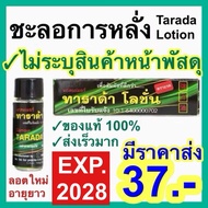 ทาราด้า แรด แลด โลชั่น TARADA LOTION [ลอตใหม่ แท้100%]  แลดี้ โลชั่น LADI LOTION เย็น นาน แรดโลชั่น 