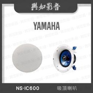 【興如】YAMAHA NS-IC600 山葉 吸頂喇叭 露露通詢價