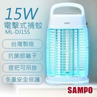 【SAMPO 聲寶】15W電擊式捕蚊燈 ML-DJ15S