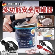 多功能安全開罐器