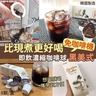 韓國製造即飲濃縮黑美式咖啡球18g x8顆
