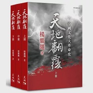 天地翻覆：中國文化大革命史(全3冊第3版修訂本) 作者：楊繼繩