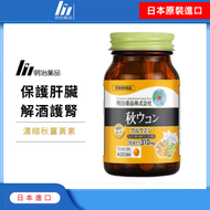 明治 - 日本濃縮秋薑黃素（60粒裝）｜護肝｜解酒｜護腎｜營養｜營養補充品｜營養補充劑｜健康食品｜補健品｜補品