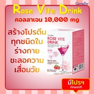 [ส่งฟรี ไม่ต้องใช้] คอลลาเจน ROSE VITE DRINK 10000 มก. GIFFARINE กิฟฟารีน