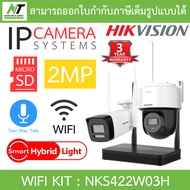 HIKVISION ชุดกล้องวงจรปิด EasyLINK Wi-Fi KIT รุ่น NKS422W0H / NKS424W0H / NKS422W03H / NKS424W03H BY