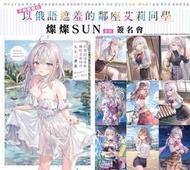 《不時輕聲地以俄語遮羞的鄰座艾莉同學》作者燦燦 SUN 來台舉辦首次簽名會(台北場)