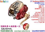 【羅伯小舖】Daiwa電動捲線器2021 Seaborg 600MJ, 附贈免費A級保養一次