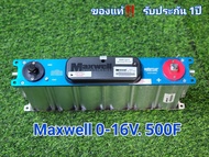 Maxwell คาปา MAXWELL ของแท้100% 16V 500F 16v. 500 f. (รับประกัน 1 ปี )ค่า cca สูง max well 16V 2.7v 3000f 0-18v ถังอลูมิเนียม