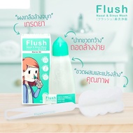 Flush อุปกรณ์ล้างจมูก น้ำเกลือ น้ำเกลือล้างจมูก แถมแปรงล้างขวด และเกลือ 14 ซอง / ผงเกลือ รีฟิล กล่อง