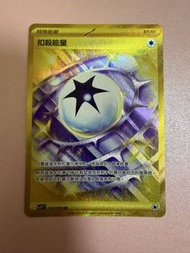 $100 繁中ptcg 扣殺能量 UR