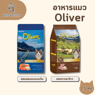 อาหารแมวเม็ด Oliver โอลิเวอร์ ขนาด 1.5 kg.
