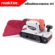 MAKTEC เครื่องขัดกระดาษทราย-สายพาน (รถถัง) 4 นิ้ว - รุ่น MT-941 -งานเทียบ เกรด AAA+ ถูกสุด