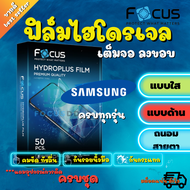 FOCUS ฟิล์มไฮโดรเจล Samsung A04/A04s/A13 5G/ A13/ A12/ A11/ A10s/ A10/ A9 Pro/ A9 (2020)/ A9 (2018)/ A9 (2016)/ A8 / A8 Plus / A8 (2018) / A7 / A7 (2018) / A7 (2017) / A7 (2016) / A6 / A6 Plus/C9 Pro