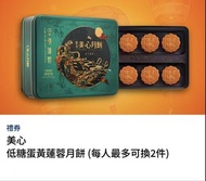 美心 低糖蛋黃蓮蓉月餅