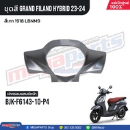 ชุดสีทั้งคัน YAMAHA GRAND FILANO HYBRID ปี 2023-2024 แกรนด์ ฟีลาโน่ ไฮบริด สีเทา 1918LBNM9 แท้ศูนย์